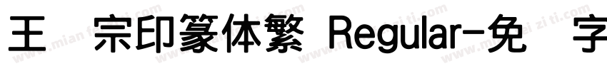 王汉宗印篆体繁 Regular字体转换